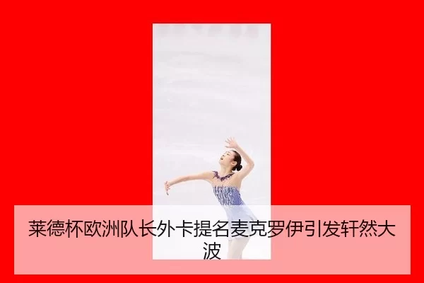 莱德杯欧洲队长外卡提名麦克罗伊引发轩然大波