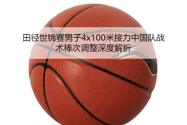 tian-jing-shi-jin-sai-nan-zi-mi-jie-li-zhong-guo-dui-zhan-shu-bang-ci-tiao-zheng-shen-du-jie-xi-3-752.jpg