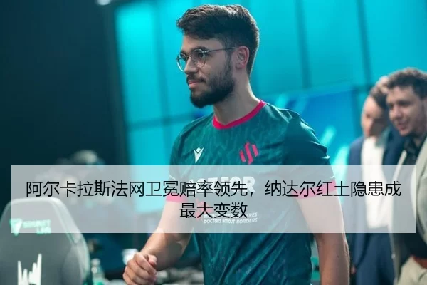a-er-ka-la-si-fa-wang-wei-mian-pei-shuai-ling-xian-na-da-er-hong-tu-yin-huan-cheng-zui-da-bian-shu-3-138.jpg