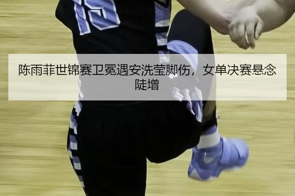 chen-yu-fei-shi-jin-sai-wei-mian-yu-an-xi-ying-jiao-shang-nv-dan-jue-sai-xuan-nian-dou-zeng-3-162.jpg