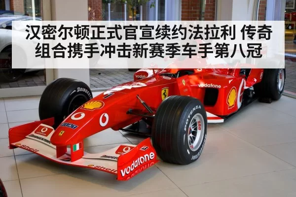 Lewis Hamilton Ferrari contract