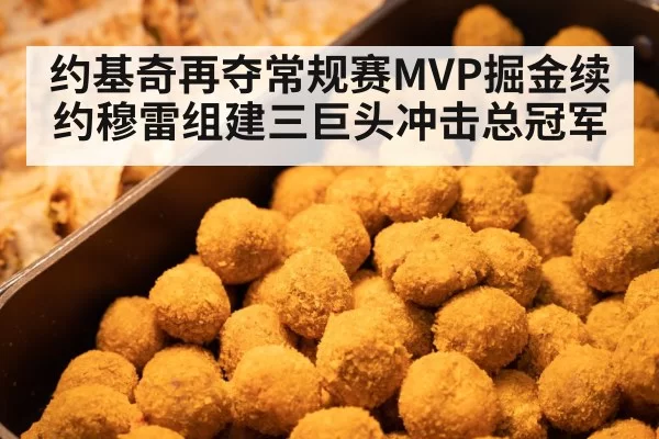 约基奇再夺常规赛MVP掘金续约穆雷组建三巨头冲击总冠军