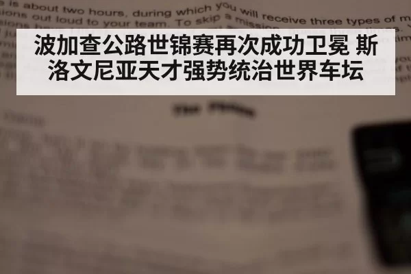 波加查公路世锦赛再次成功卫冕 斯洛文尼亚天才强势统治世界车坛