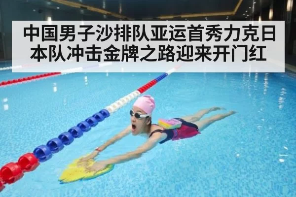 中国男子沙排队亚运首秀力克日本队冲击金牌之路迎来开门红